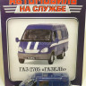 Горький-2705 "Г-зель" Спецсвязь - серия "Автомобиль на службе" вып.19 (комиссия) - Горький-2705 "Г-зель" Спецсвязь - серия "Автомобиль на службе" вып.19 (комиссия)