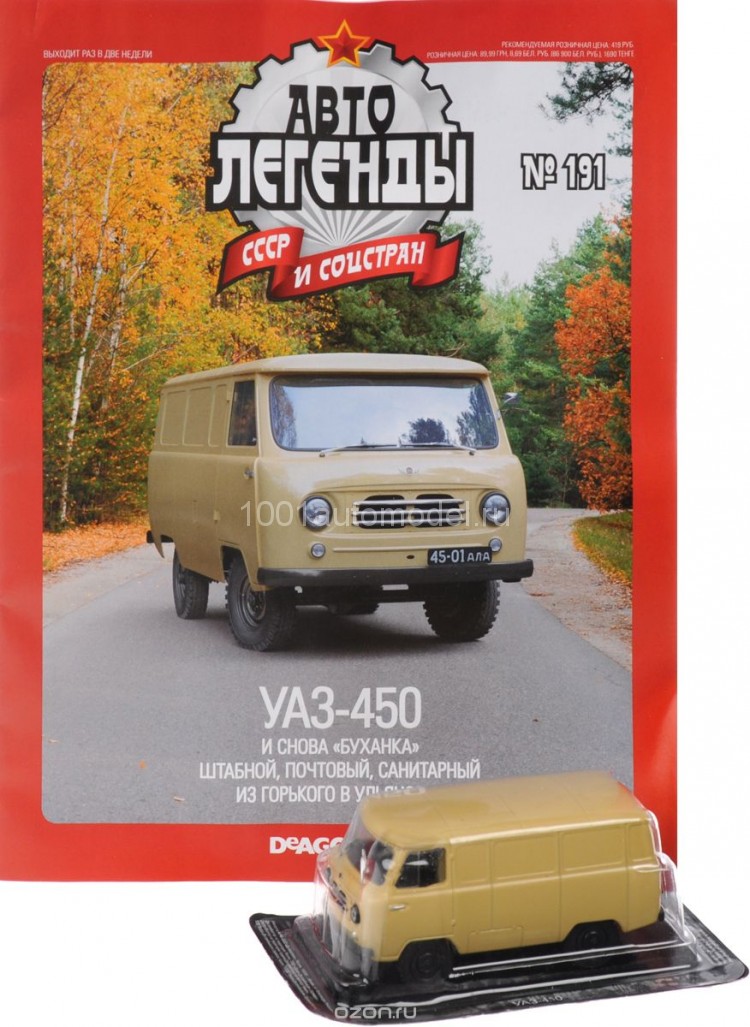 УАЗ-450 серия &quot;Автолегенды СССР и соцстран&quot; вып.№191 deagostini-191(k147)