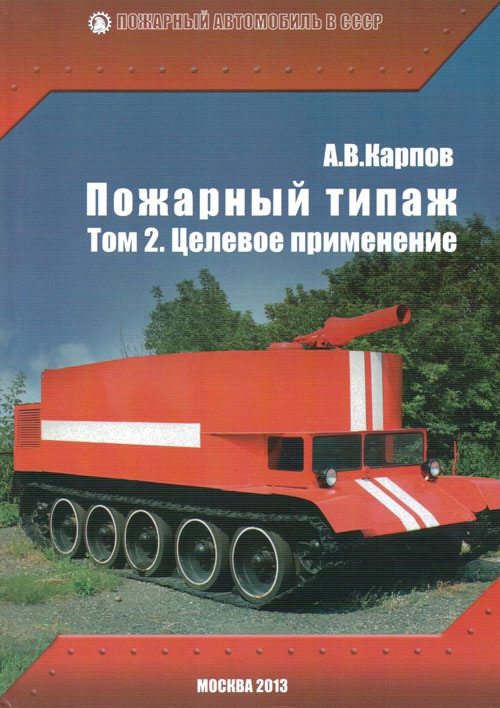 А.В.Карпов &quot;Пожарный типаж&quot; Том 2. Целевое применение karpov-fire-tipage-tom2