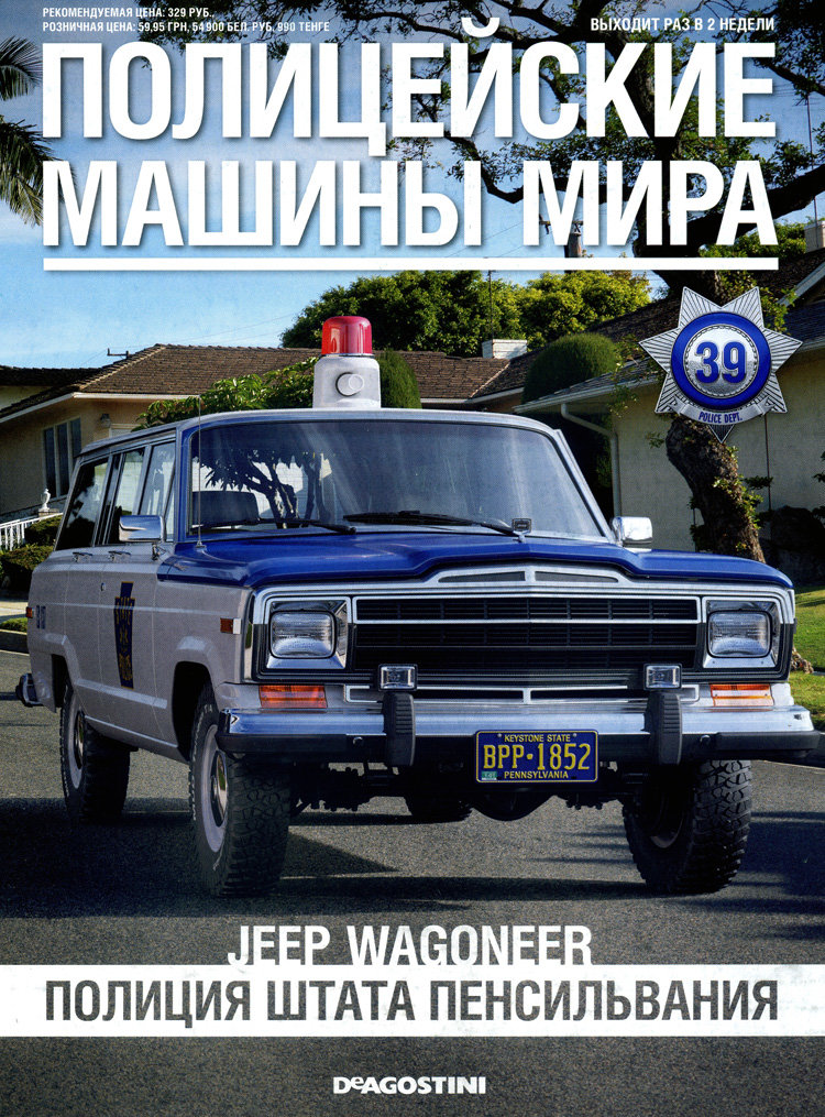 Jeep Wagoneer 1979 - Полицейские Машины Мира - Полиция штата Пенсильвания, США - выпуск №39 (комиссия) PMM039(k171)
