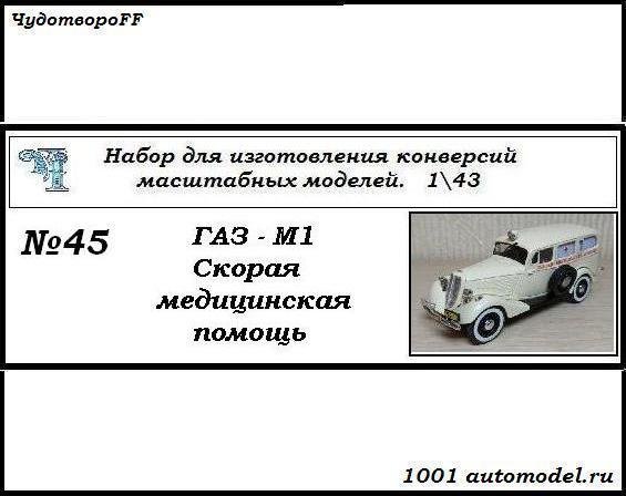 Горький-М1 -Скорая Медицинская помощь- (KIT) CHUDO-kit45