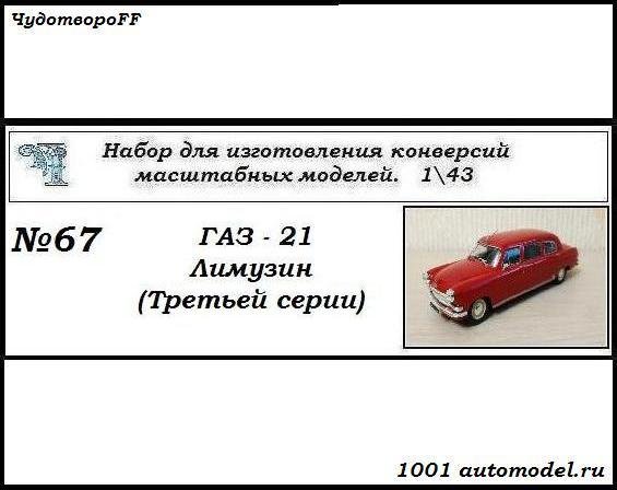 Горький-21 Лимузин (третьей серии) (KIT) CHUDO-kit67