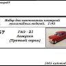 Горький-21 Лимузин (третьей серии) (KIT) - Горький-21 Лимузин (третьей серии) (KIT)