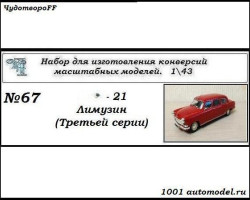 Горький-21 Лимузин (третьей серии) (KIT)