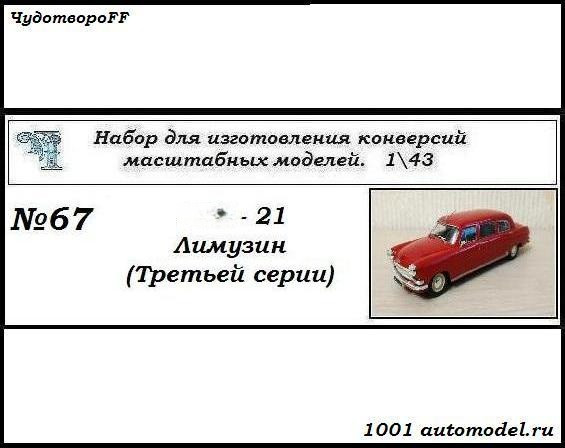 Горький-21 Лимузин (третьей серии) (KIT) CHUDO-kit67