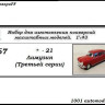 Горький-21 Лимузин (третьей серии) (KIT) - Горький-21 Лимузин (третьей серии) (KIT)