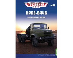 КрАЗ-6446 - серия "Легендарные грузовики СССР", №86
