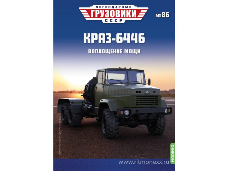 КрАЗ-6446 - серия &quot;Легендарные грузовики СССР&quot;, №86 LG086