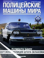Plymouth Savoy - Полицейские Машины Мира - Дорожная полиция штата Оклахома, США - выпуск №21 (комиссия)