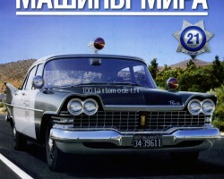 Plymouth Savoy - Полицейские Машины Мира - Дорожная полиция штата Оклахома, США - выпуск №21 (комиссия)