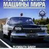 Plymouth Savoy - Полицейские Машины Мира - Дорожная полиция штата Оклахома, США - выпуск №21 (комиссия) - Plymouth Savoy - Полицейские Машины Мира - Дорожная полиция штата Оклахома, США - выпуск №21 (комиссия)