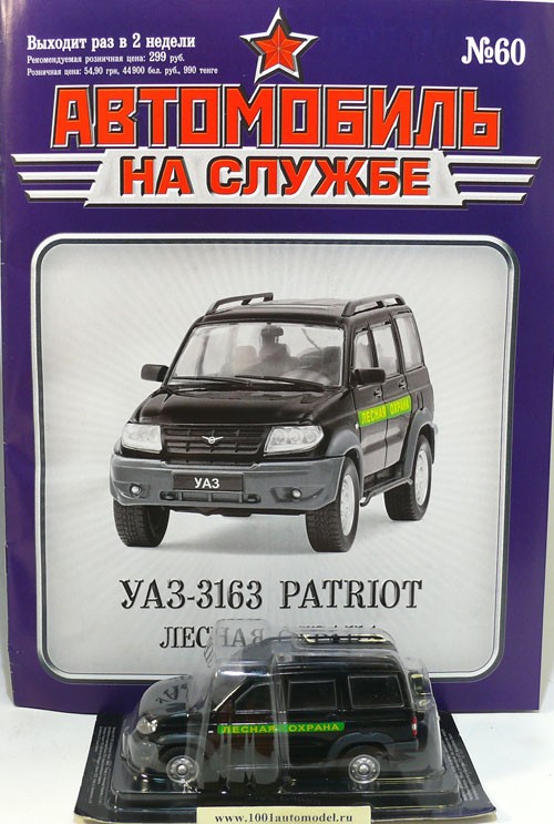 УАЗ-3163 Patriot - серия &quot;Автомобиль на службе&quot; вып.60 
