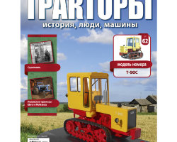 Трактор Т-90С - серия "Тракторы" №62 (комиссия)