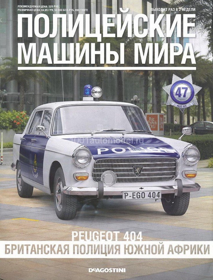 Peugeot 404 - Полицейские Машины Мира - Британская полиция Южной Африки - выпуск №47 (без журнала,комиссия) PMM047(k169)