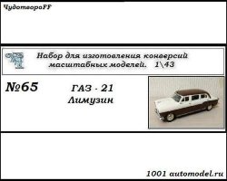 Горький-21 Лимузин (KIT)
