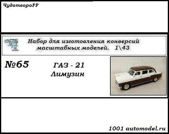 Горький-21 Лимузин (KIT) CHUDO-kit65