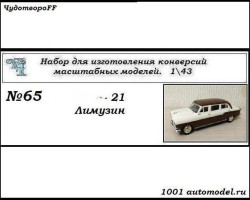 Горький-21 Лимузин (KIT)