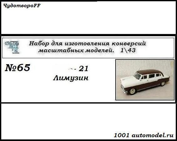Горький-21 Лимузин (KIT) CHUDO-kit65