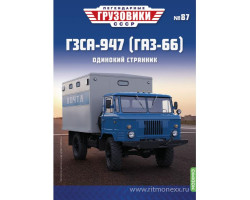 ГЗСА-947 (ГАЗ-66) - серия "Легендарные грузовики СССР", №87
