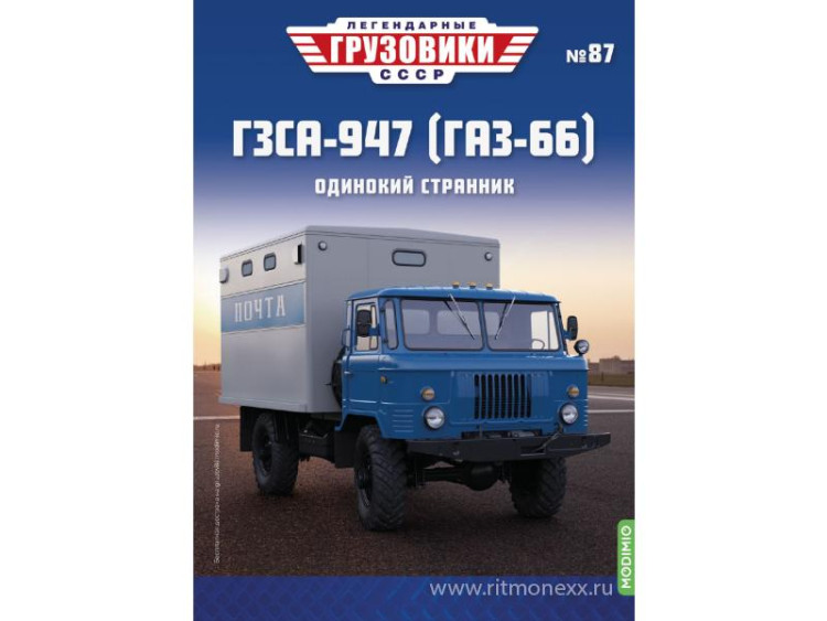 ГЗСА-947 (Горький-66) - серия &quot;Легендарные грузовики СССР&quot;, №87 LG087