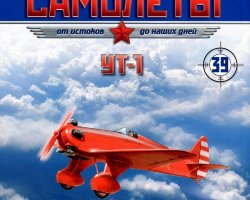 УТ-1 (1936) серия "Легендарные самолеты" вып.№39
