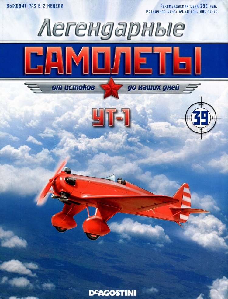 УТ-1 (1936) серия &quot;Легендарные самолеты&quot; вып.№39 deagostini-avia39(k169)