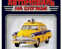 журнал Горький-21Р "Волга" -ГАИ СССР- серия "Автомобиль на службе" вып.№2 (без модели)