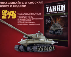 Объект- 279 - серия Танки. Легенды отечественной бронетехники. №2