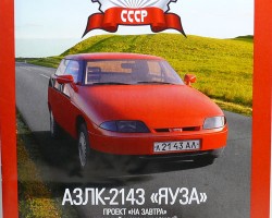 АЗЛК-2143 "Яуза" серия "Автолегенды СССР" вып.№125