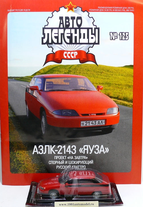 АЗЛК-2143 &quot;Яуза&quot; серия &quot;Автолегенды СССР&quot; вып.№125 deagostini-125