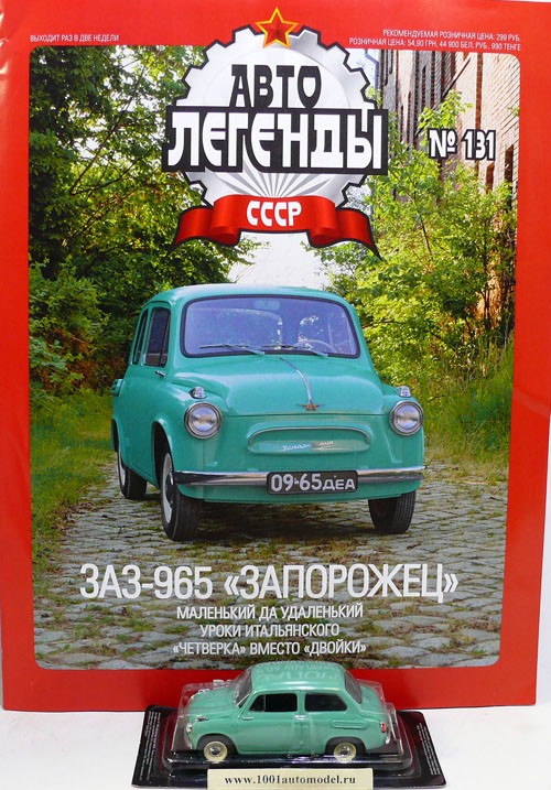 ЗАЗ-965 &quot;Запорожец&quot; серия &quot;Автолегенды СССР&quot; вып.№131 