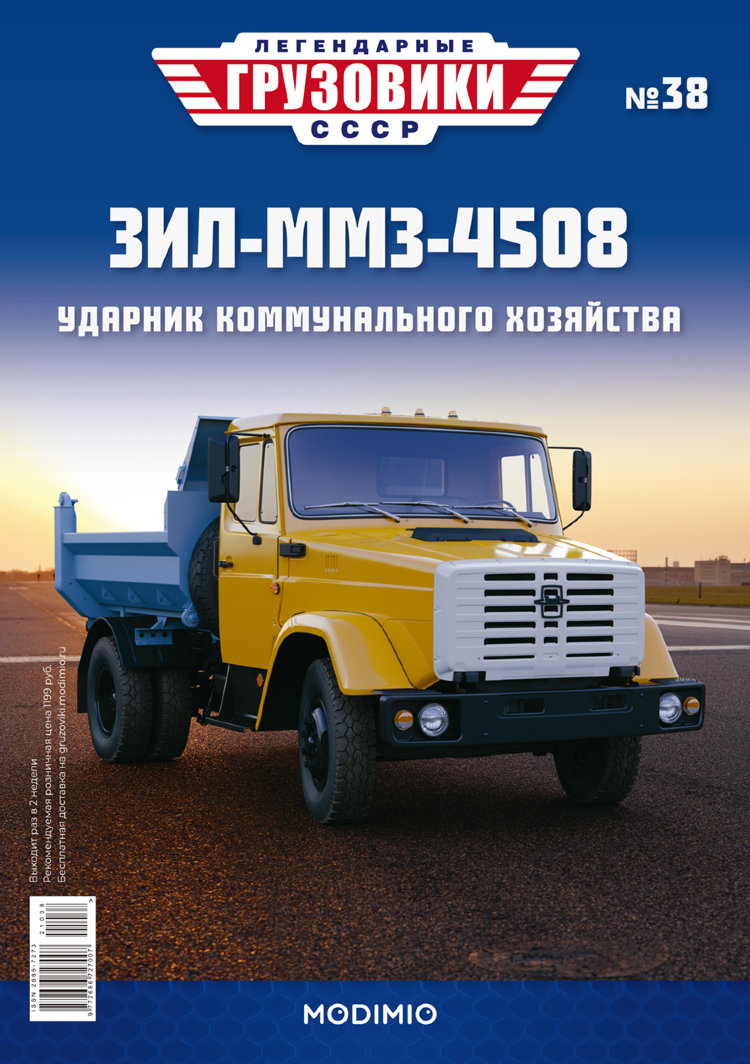 ЗИЛ-ММЗ-4508 - серия &quot;Легендарные грузовики СССР&quot;, №38 LG038