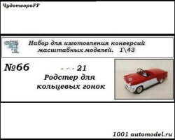Горький-21 Родстер для кольцевых гонок (KIT)