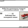 Горький-21 Родстер для кольцевых гонок (KIT) - Горький-21 Родстер для кольцевых гонок (KIT)