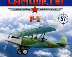 Р-5 (1928) серия "Легендарные самолеты" вып.№57