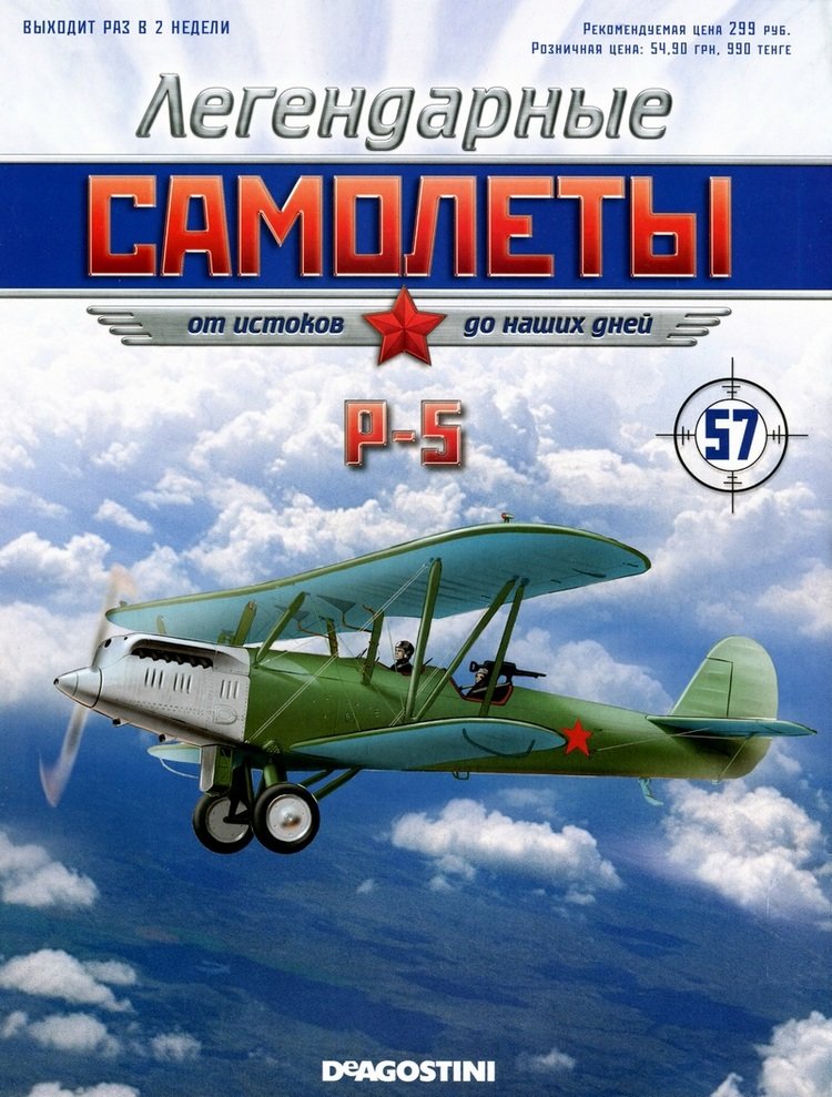 Р-5 (1928) серия &quot;Легендарные самолеты&quot; вып.№57 deagostini-avia57(k169)