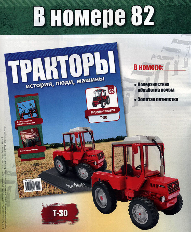 Трактор Т-30 - серия &quot;Тракторы&quot; №82 TRK-82