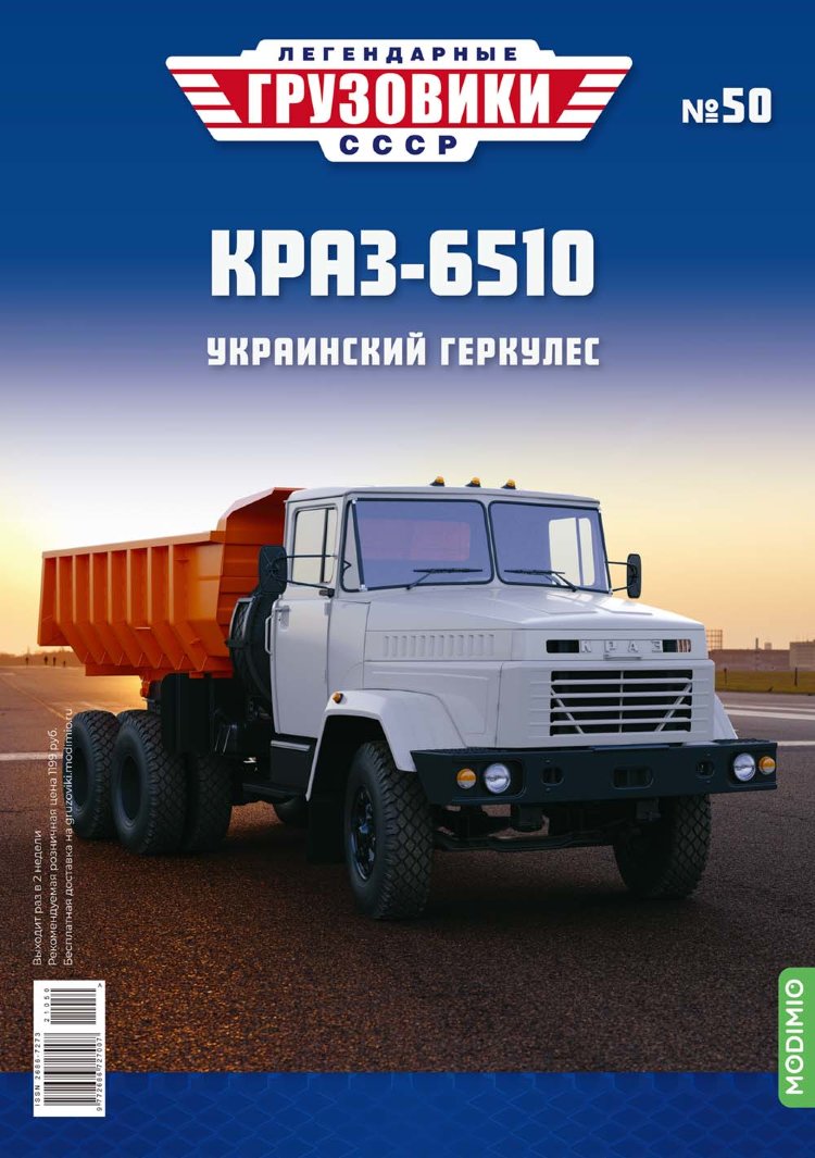 КрАЗ-6510 - серия &quot;Легендарные грузовики СССР&quot;, №50 LG050