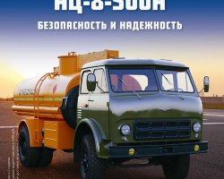 АЦ-8-500А - серия "Легендарные грузовики СССР", №60