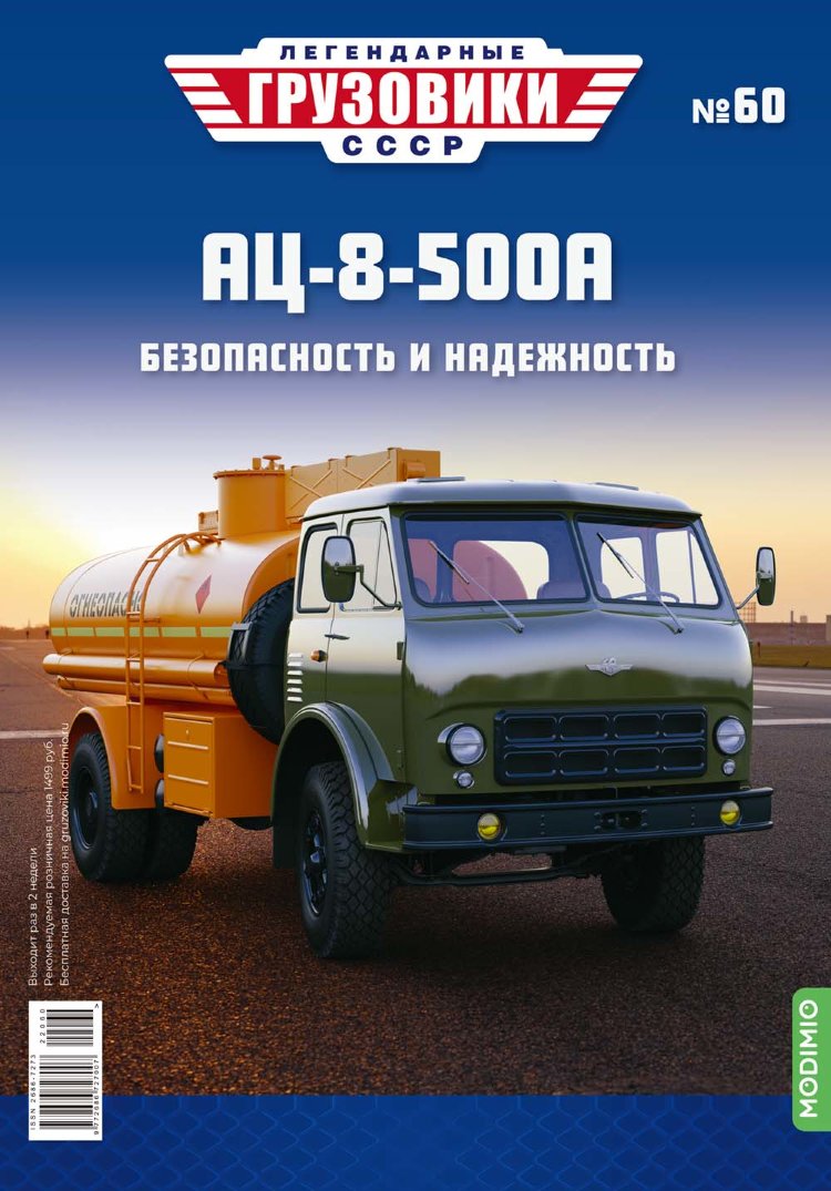 АЦ-8-500А - серия &quot;Легендарные грузовики СССР&quot;, №60 LG060