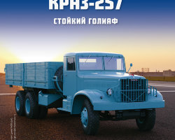 КрАЗ-257 - серия "Легендарные грузовики СССР", №67