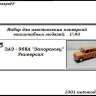 ЗАЗ-968А "Запорожец" Универсал (KIT) - ЗАЗ-968А "Запорожец" Универсал (KIT)