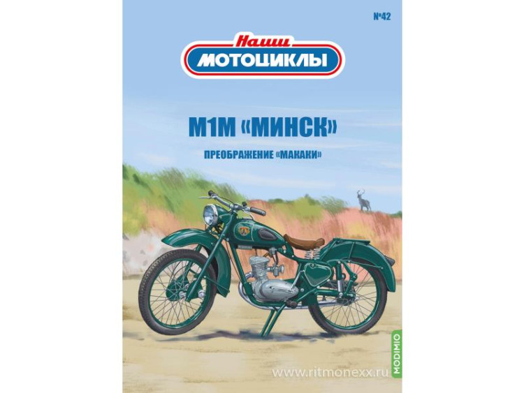 М1М - серия Наши мотоциклы, №42 NM42