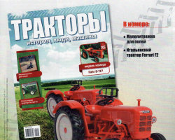 Fahr D 177 - серия "Тракторы" №105