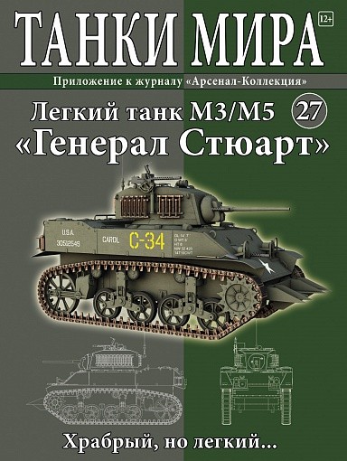 Легкий танк М3/М5 &quot;Генерал Стюарт&quot; вып.27 