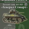 Легкий танк М3/М5 "Генерал Стюарт" вып.27 - Легкий танк М3/М5 "Генерал Стюарт" вып.27