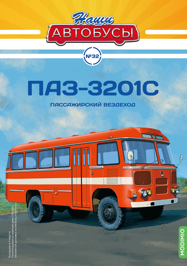 ПАЗ-3201С - серия Наши Автобусы №32 NA032