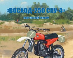 Восход 250-СКУ-4 - серия Наши мотоциклы, №22