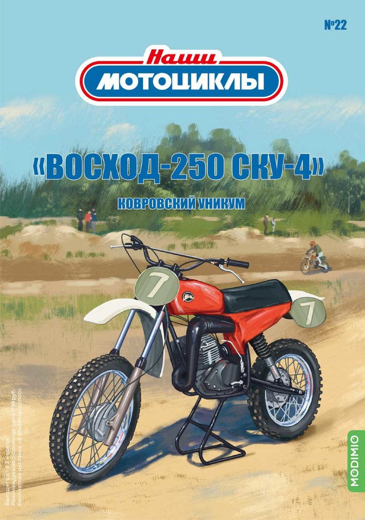 Восход 250-СКУ-4 - серия Наши мотоциклы, №22 NM22