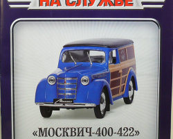 "Москвич-400-422" Почта СССР - серия "Автомобиль на службе" вып.22 (комиссия)